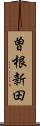 曽根新田 Scroll