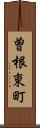 曽根東町 Scroll