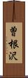 曽根沢 Scroll