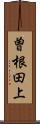 曽根田上 Scroll