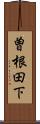 曽根田下 Scroll