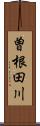 曽根田川 Scroll