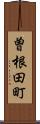 曽根田町 Scroll