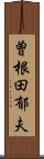 曽根田郁夫 Scroll