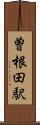 曽根田駅 Scroll