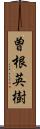 曽根英樹 Scroll