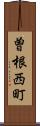 曽根西町 Scroll