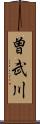 曽武川 Scroll