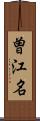 曽江名 Scroll