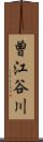 曽江谷川 Scroll