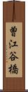 曽江谷橋 Scroll