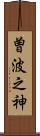 曽波之神 Scroll