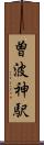 曽波神駅 Scroll