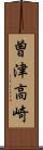 曽津高崎 Scroll