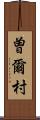 曽爾村 Scroll