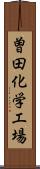 曽田化学工場 Scroll