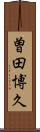 曽田博久 Scroll