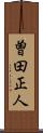 曽田正人 Scroll