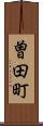曽田町 Scroll