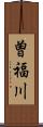 曽福川 Scroll