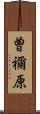 曽禰原 Scroll