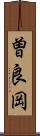 曽良岡 Scroll