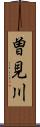 曽見川 Scroll