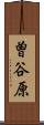曽谷原 Scroll