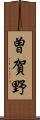 曽賀野 Scroll
