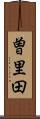 曽里田 Scroll