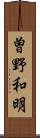 曽野和明 Scroll