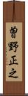 曽野正之 Scroll