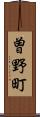 曽野町 Scroll