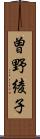 曽野綾子 Scroll