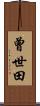 曾世田 Scroll