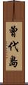 曾代島 Scroll