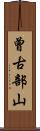 曾古部山 Scroll
