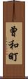 曾和町 Scroll