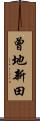 曾地新田 Scroll