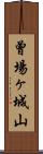 曾場ヶ城山 Scroll