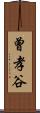 曾孝谷 Scroll