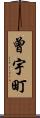 曾宇町 Scroll