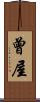 曾屋 Scroll