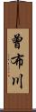 曾布川 Scroll