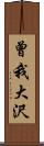 曾我大沢 Scroll