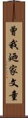 曾我廼家文童 Scroll