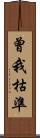 曾我枯準 Scroll