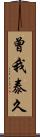 曾我泰久 Scroll