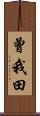 曾我田 Scroll