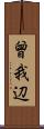 曾我辺 Scroll